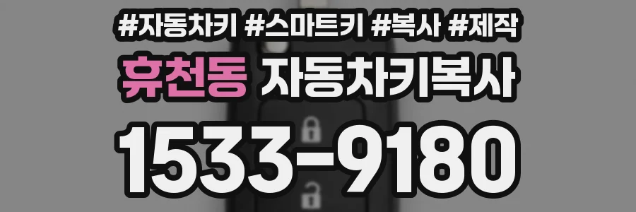 휴천동 자동차키복사