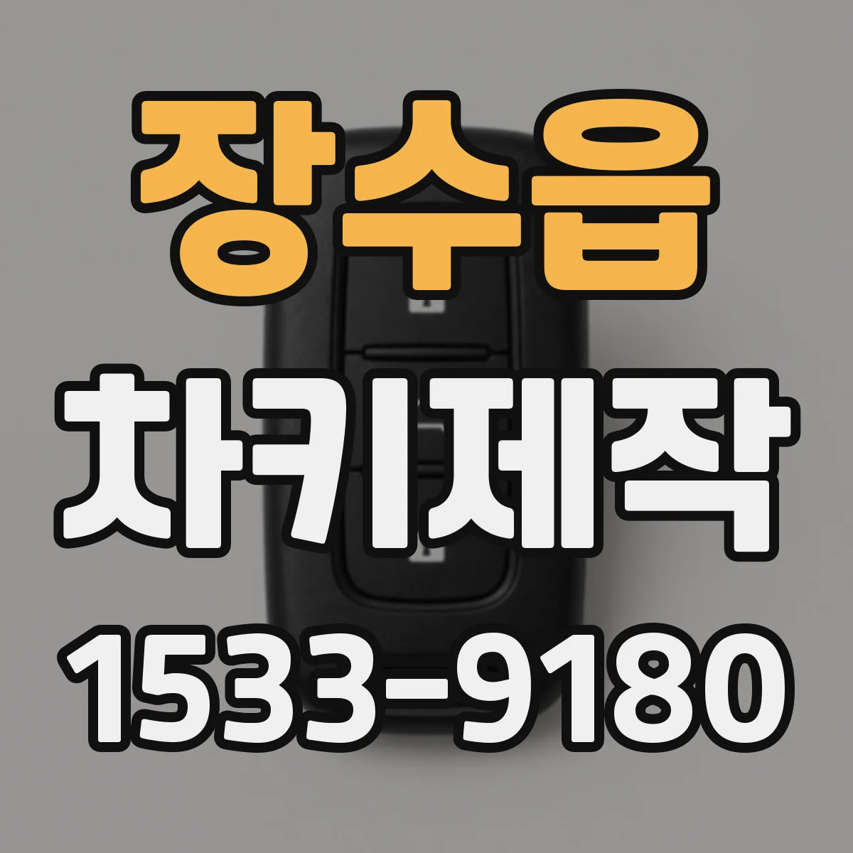 장수읍 차키제작