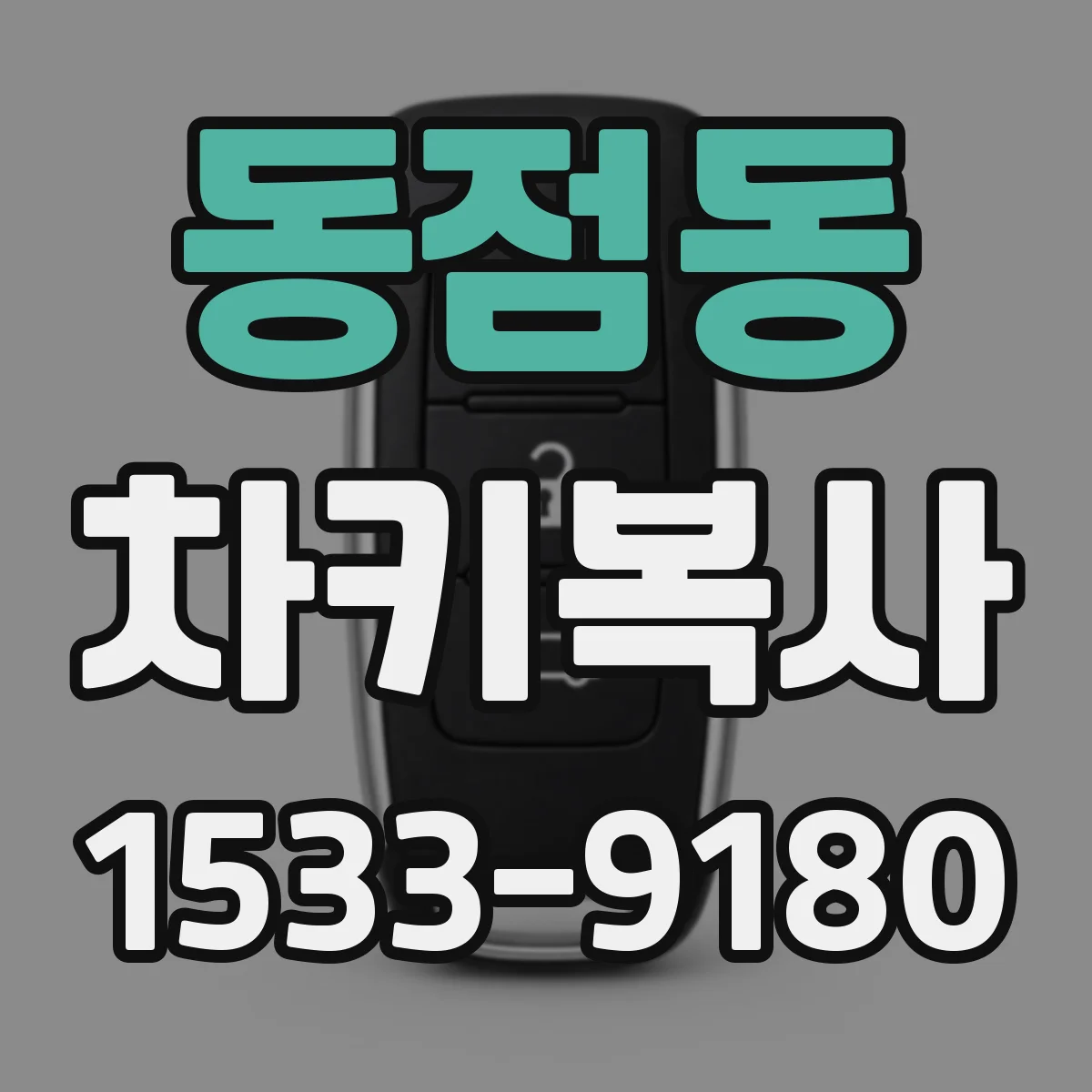 동점동 차키복사