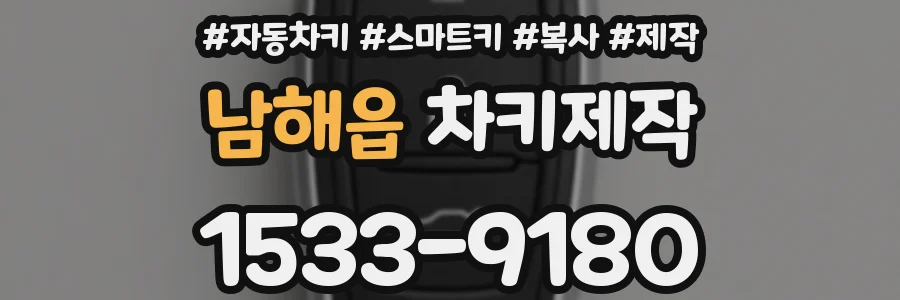 남해읍 차키제작