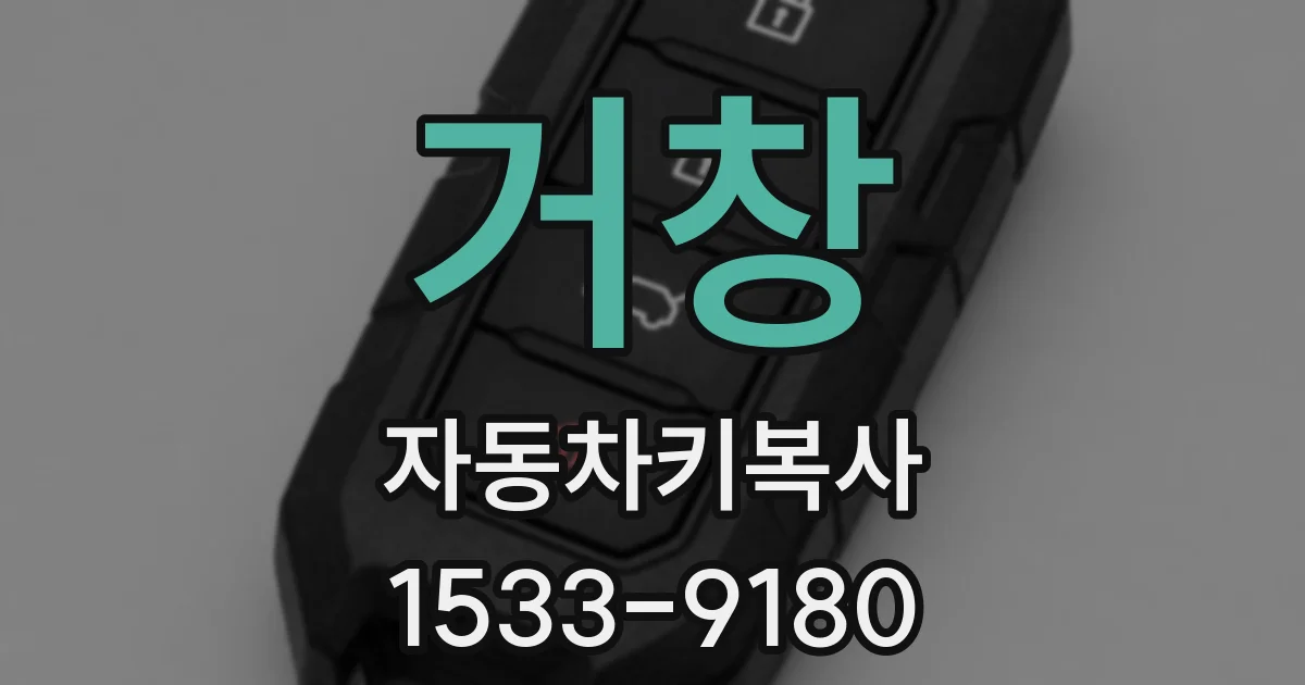 거창 자동차키복사