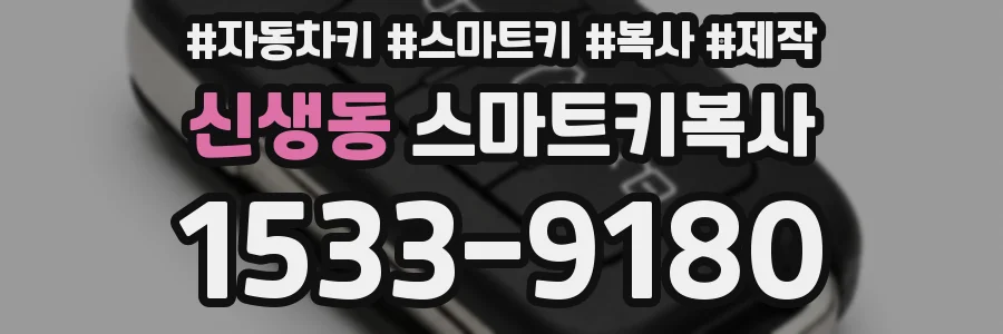 신생동 스마트키복사