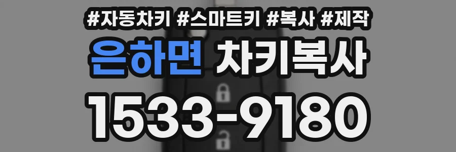 은하면 차키복사