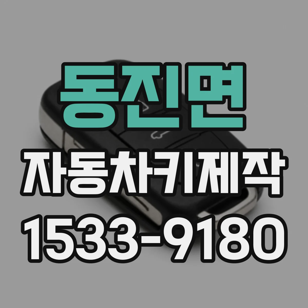 동진면 자동차키제작