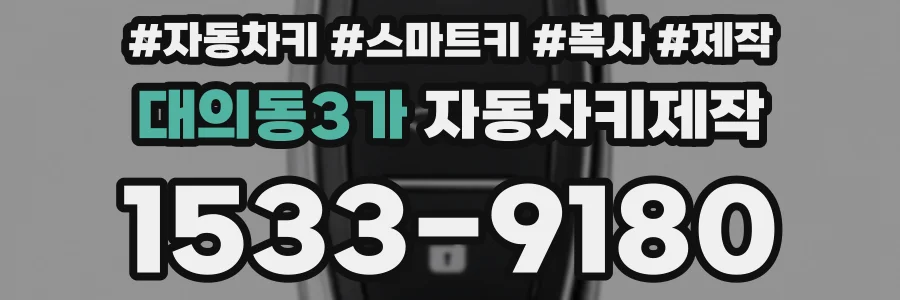 대의동3가 자동차키제작