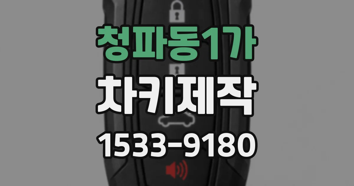 청파동1가 차키제작