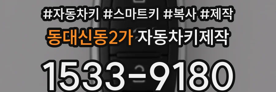 동대신동2가 자동차키제작