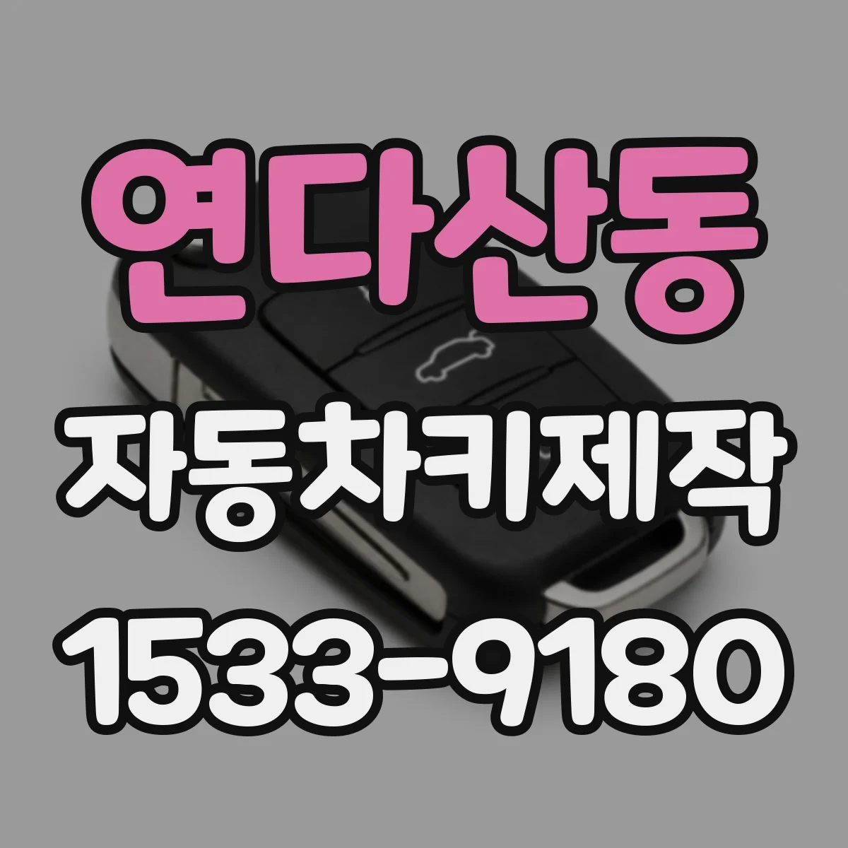 연다산동 자동차키제작