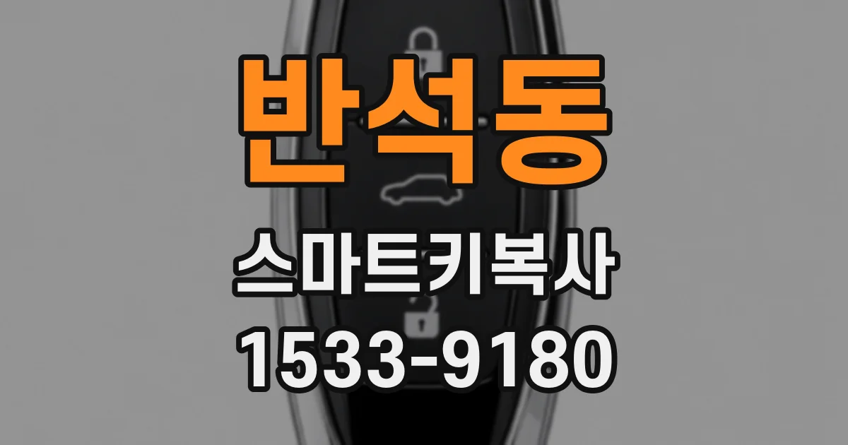반석동 스마트키복사