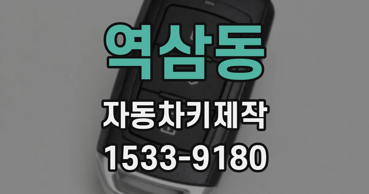 역삼동 자동차키제작