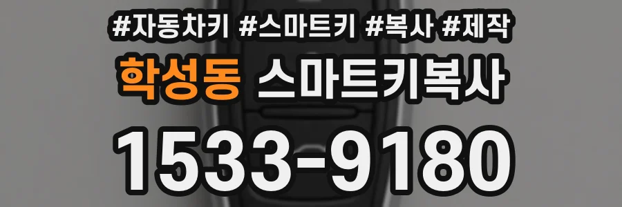 학성동 스마트키복사