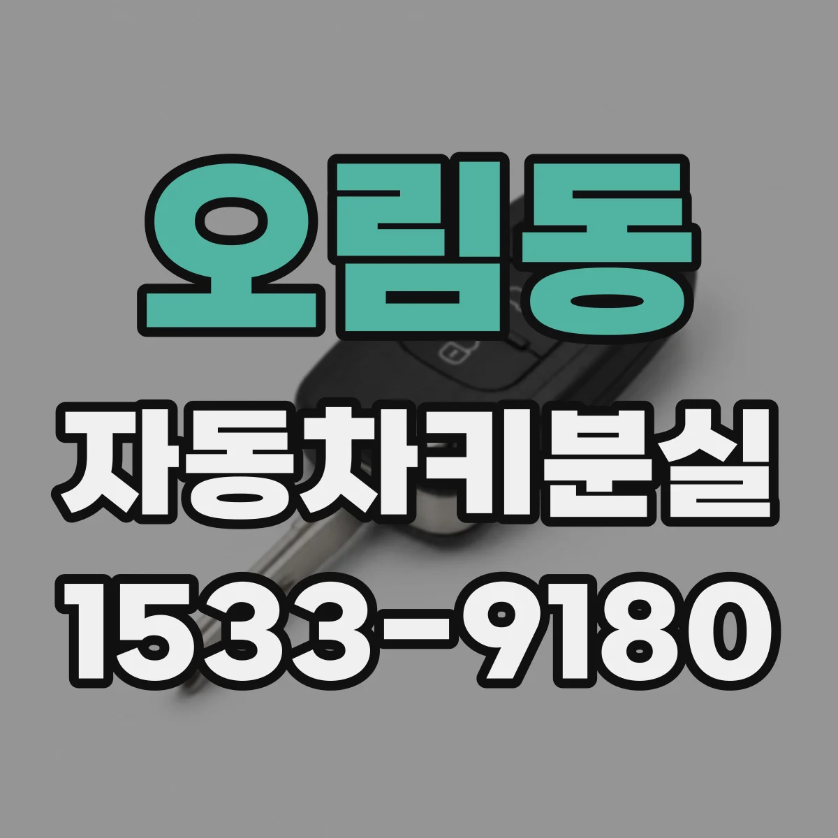 오림동 자동차키분실