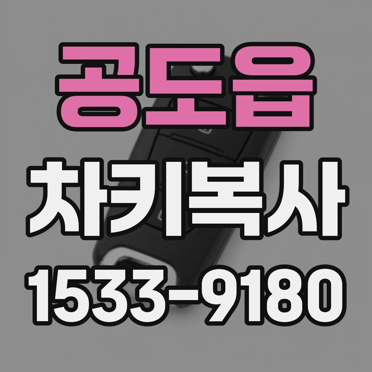 공도읍 차키복사