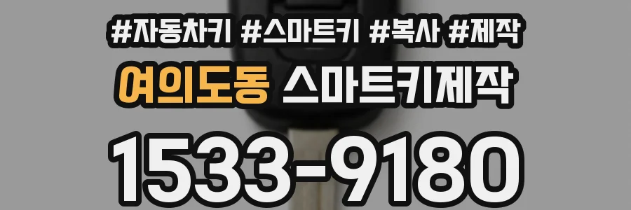 여의도동 스마트키제작