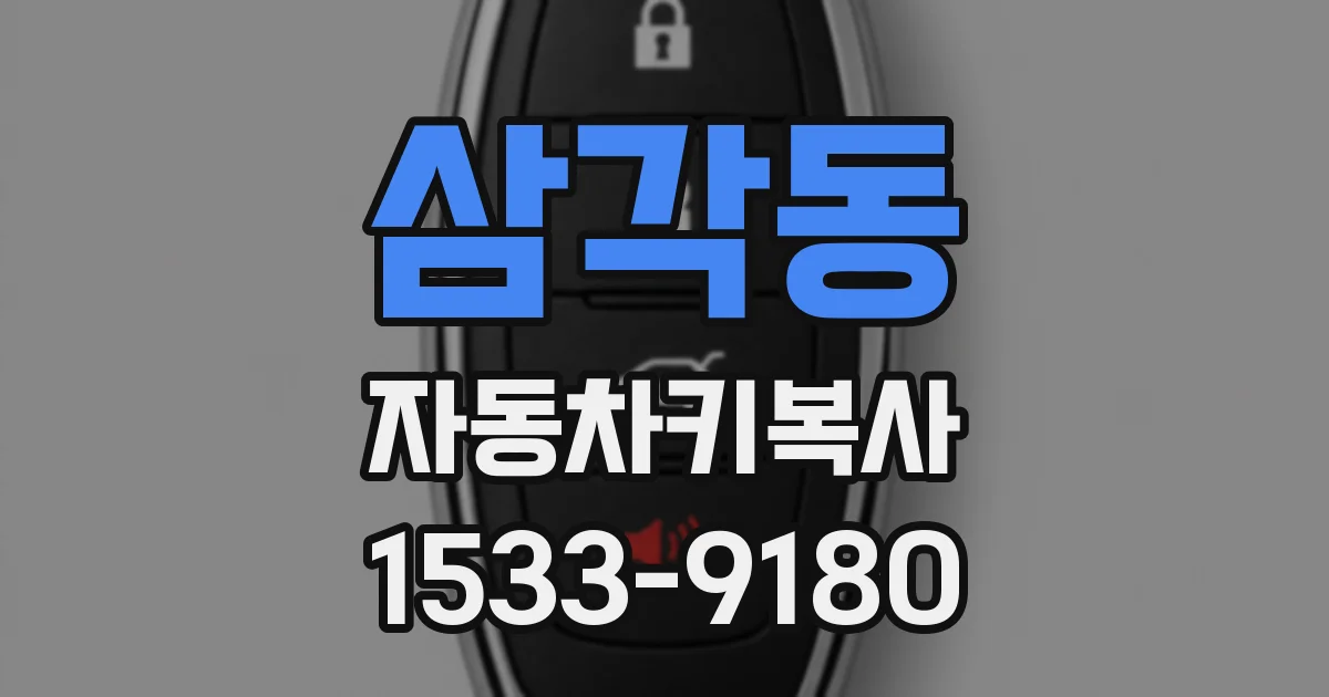삼각동 자동차키복사