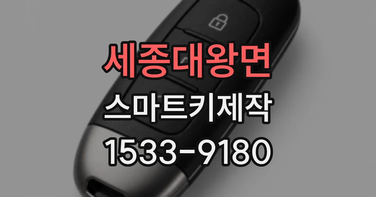 세종대왕면 스마트키제작