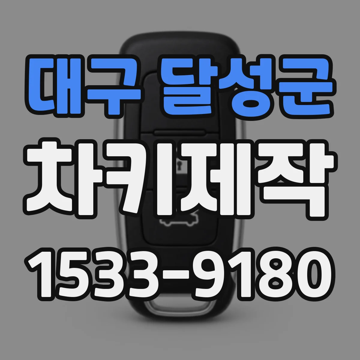 대구 달성군 차키제작
