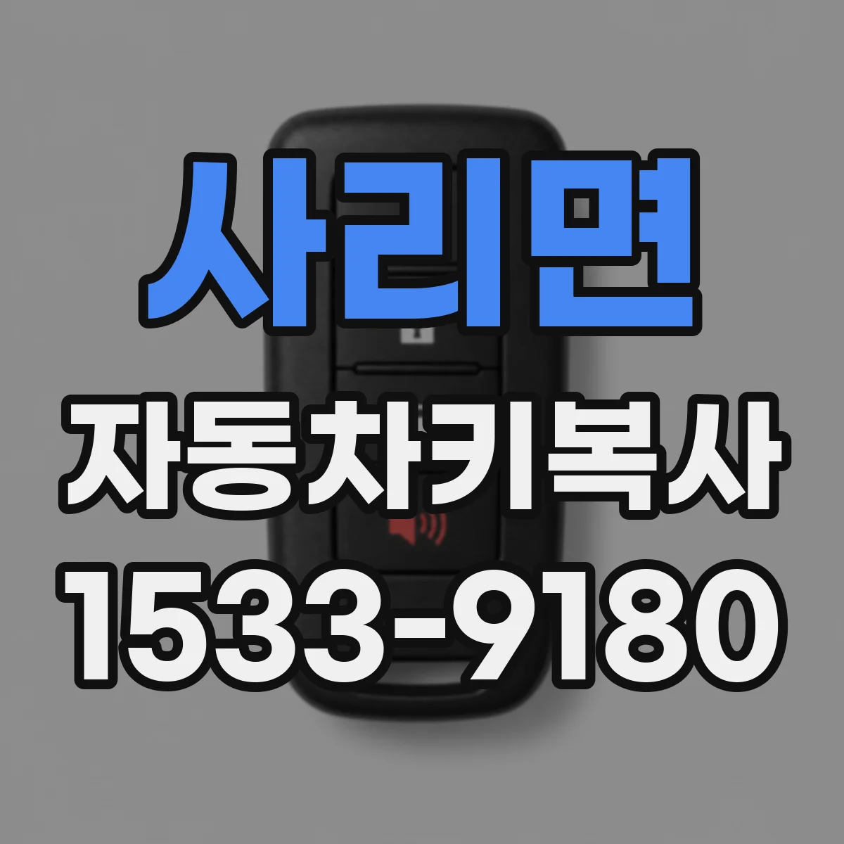 사리면 자동차키복사