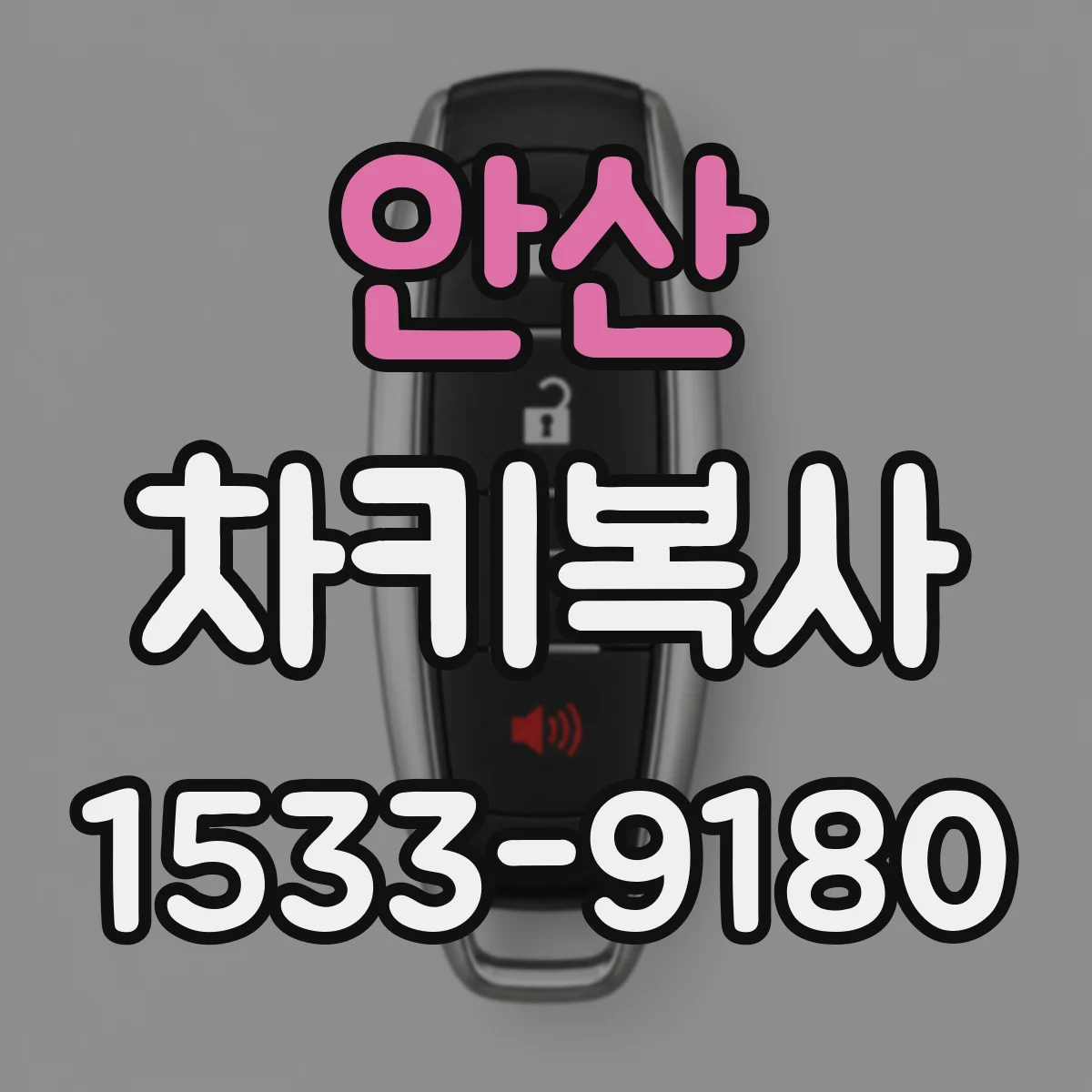 안산 차키복사