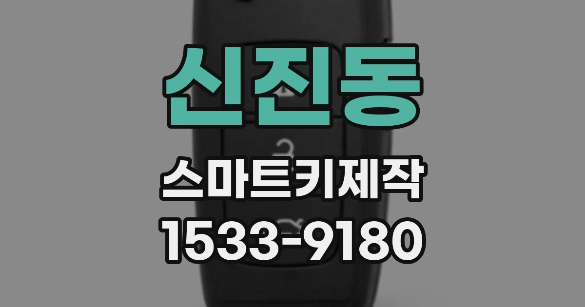 신진동 스마트키제작