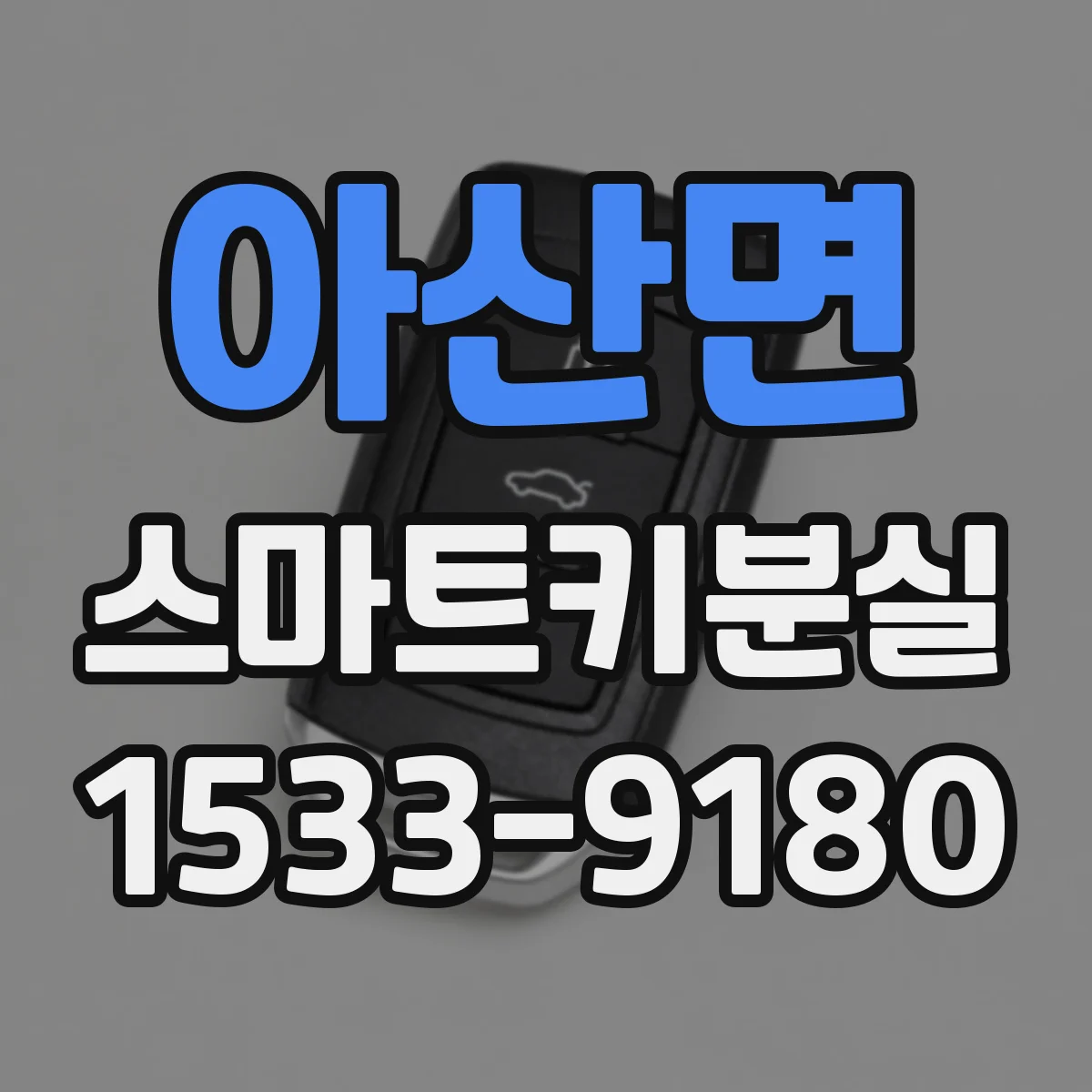 아산면 스마트키분실