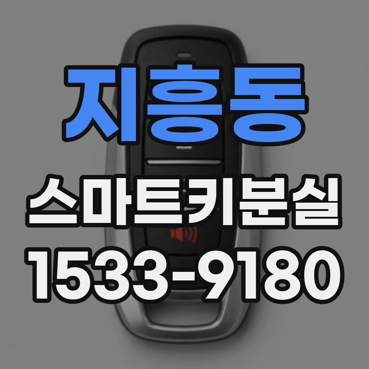 지흥동 스마트키분실
