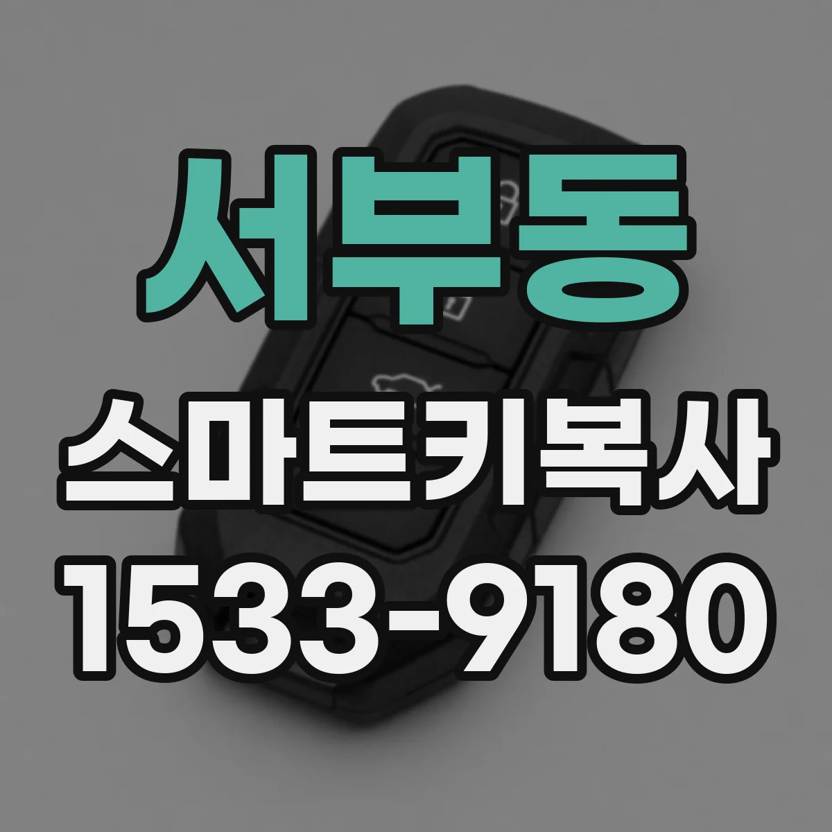 서부동 스마트키복사