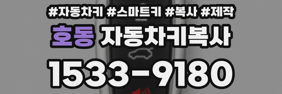 호동 자동차키복사