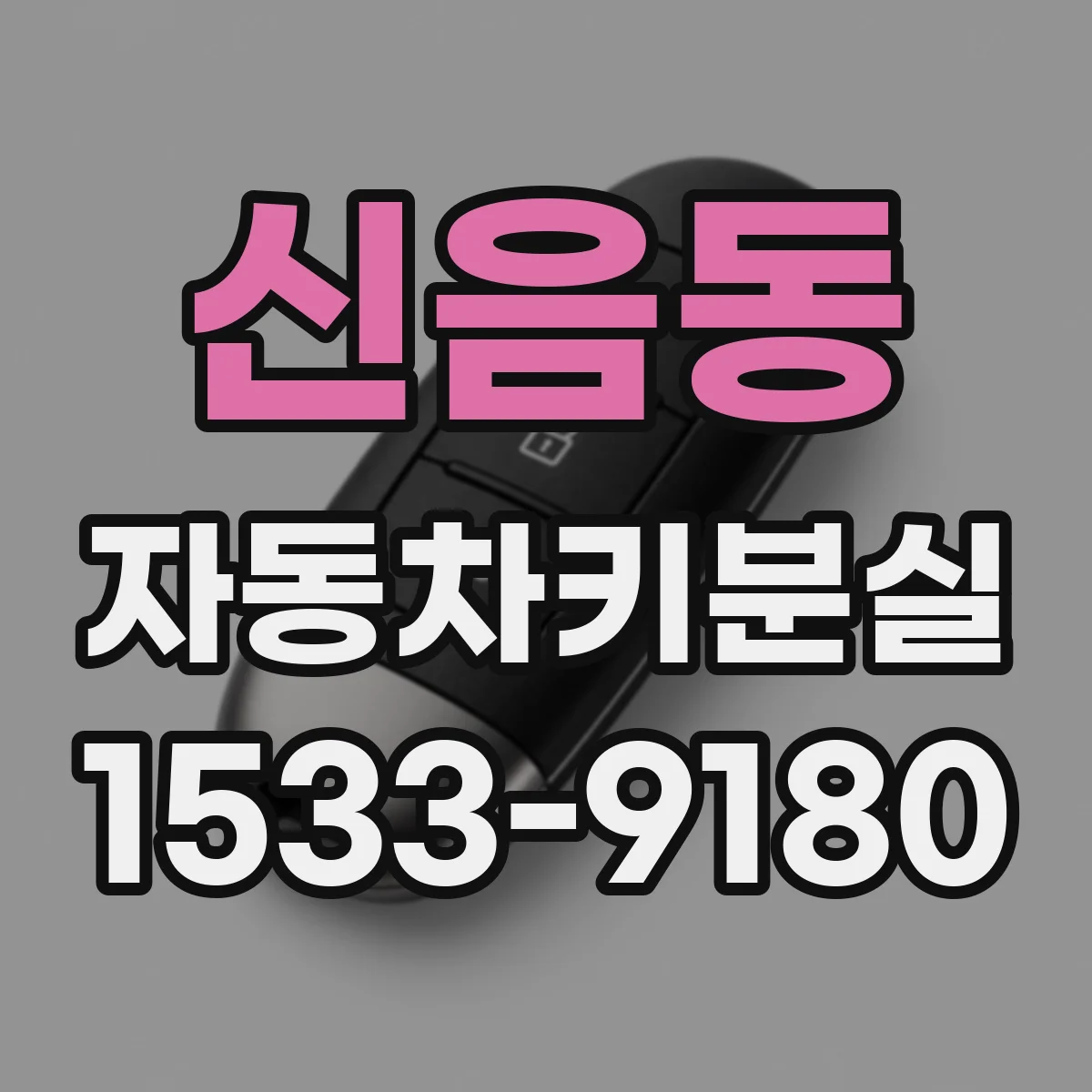 신음동 자동차키분실