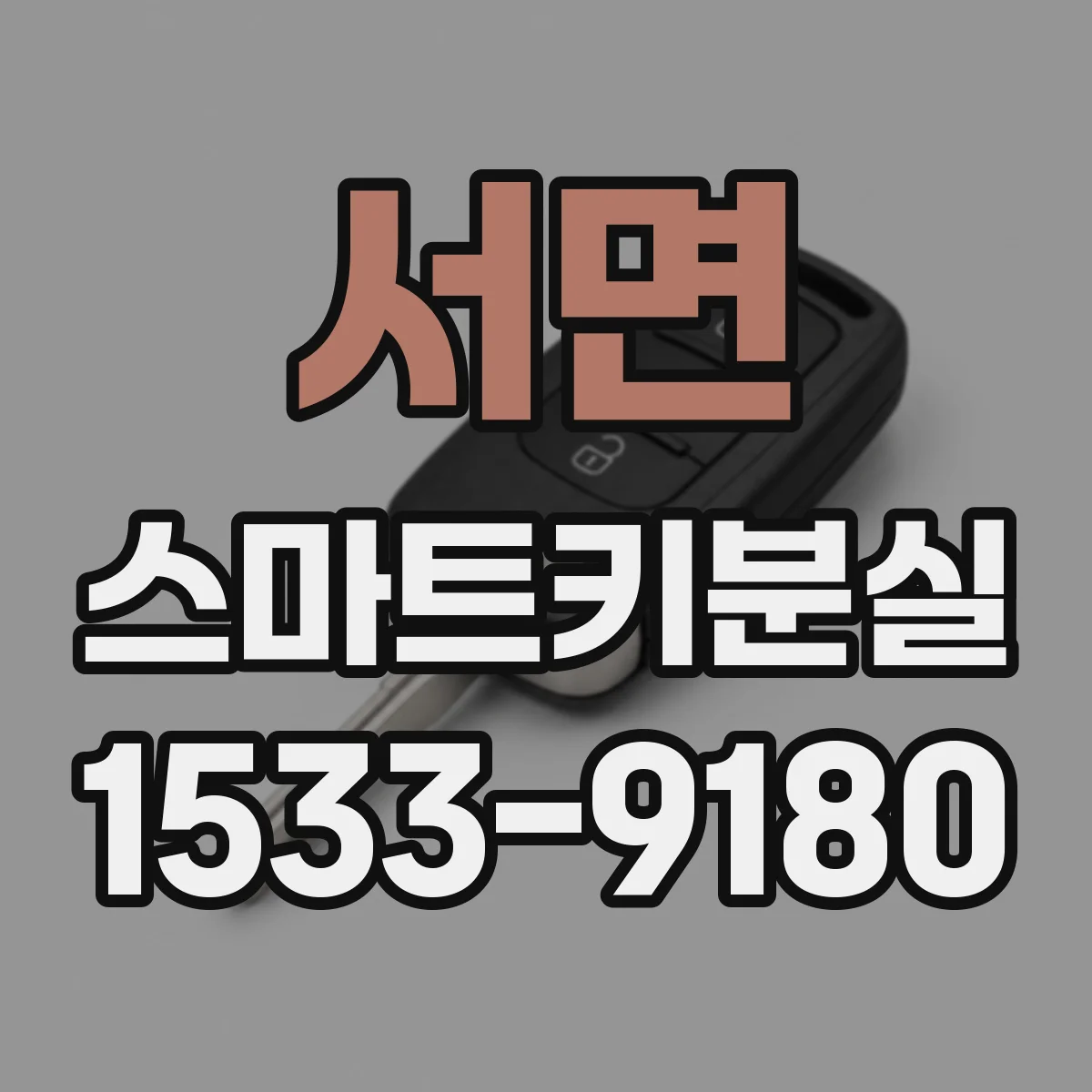 서면 스마트키분실