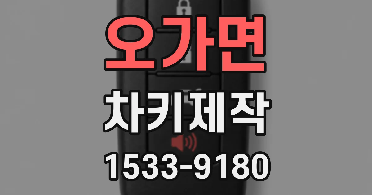 오가면 차키제작