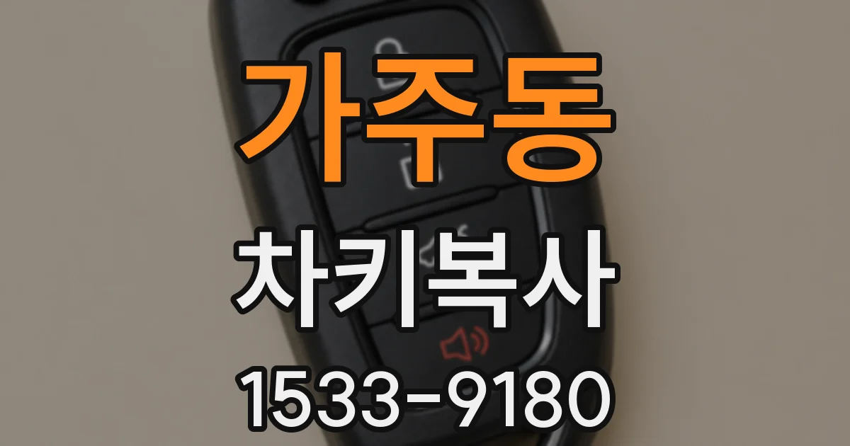 가주동 차키복사