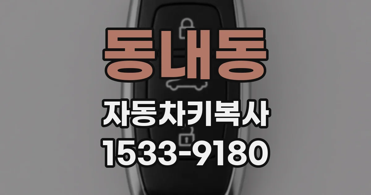 동내동 자동차키복사