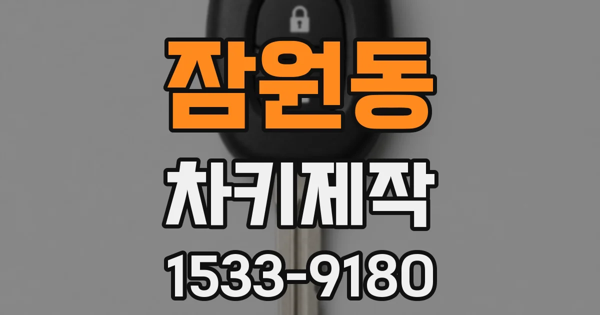 잠원동 차키제작