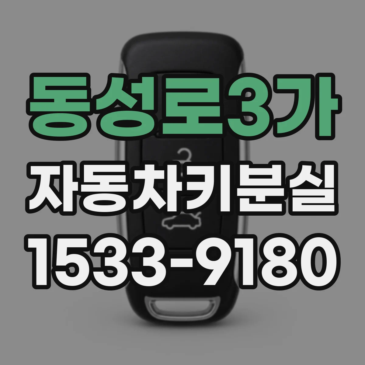 동성로3가 자동차키분실