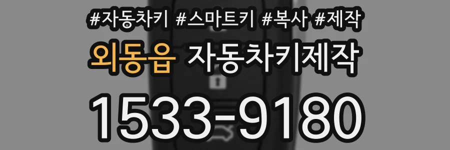 외동읍 자동차키제작
