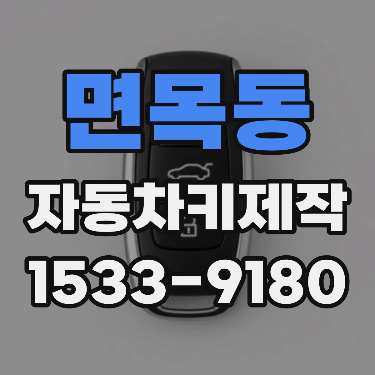 면목동 자동차키제작