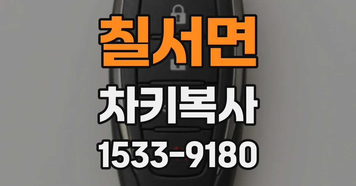 칠서면 차키복사