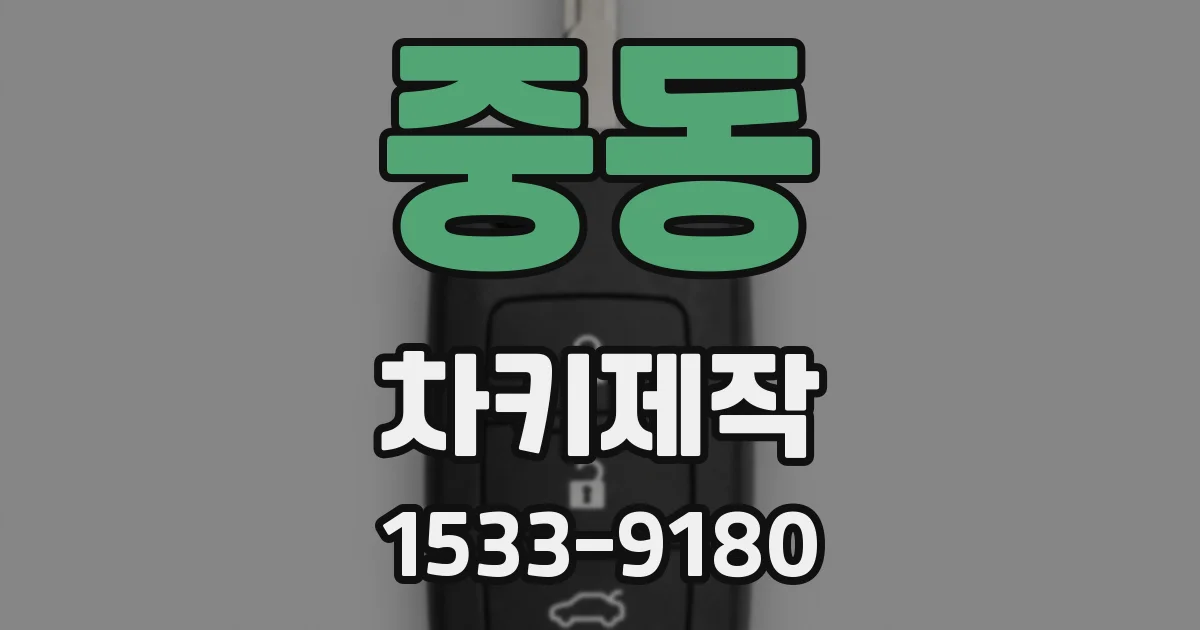 중동 차키제작