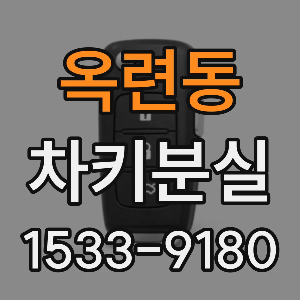 옥련동 차키분실