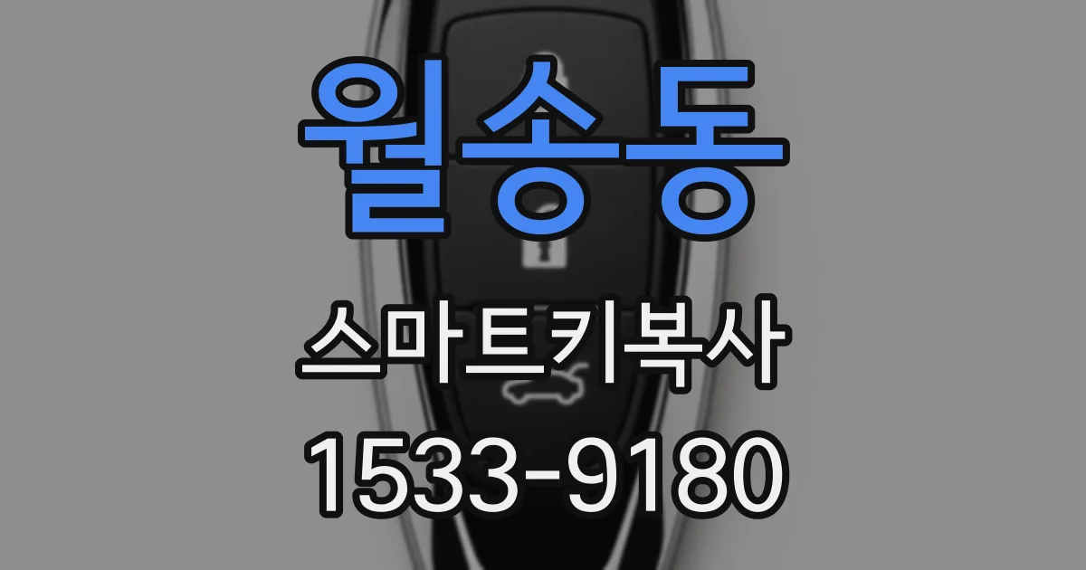 월송동 스마트키복사