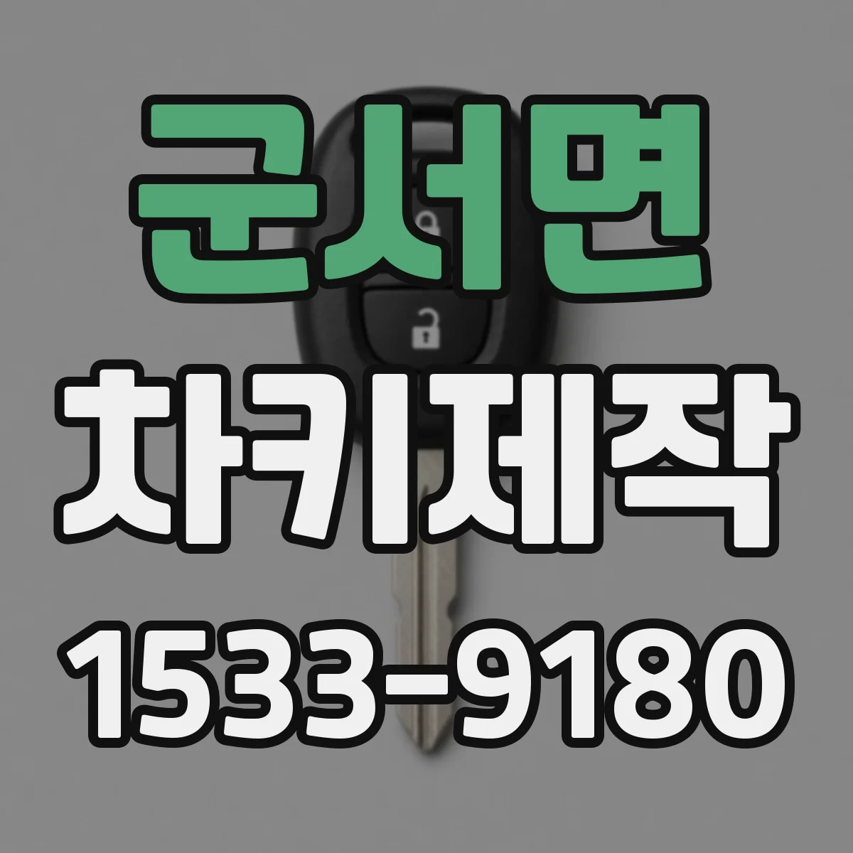 군서면 차키제작