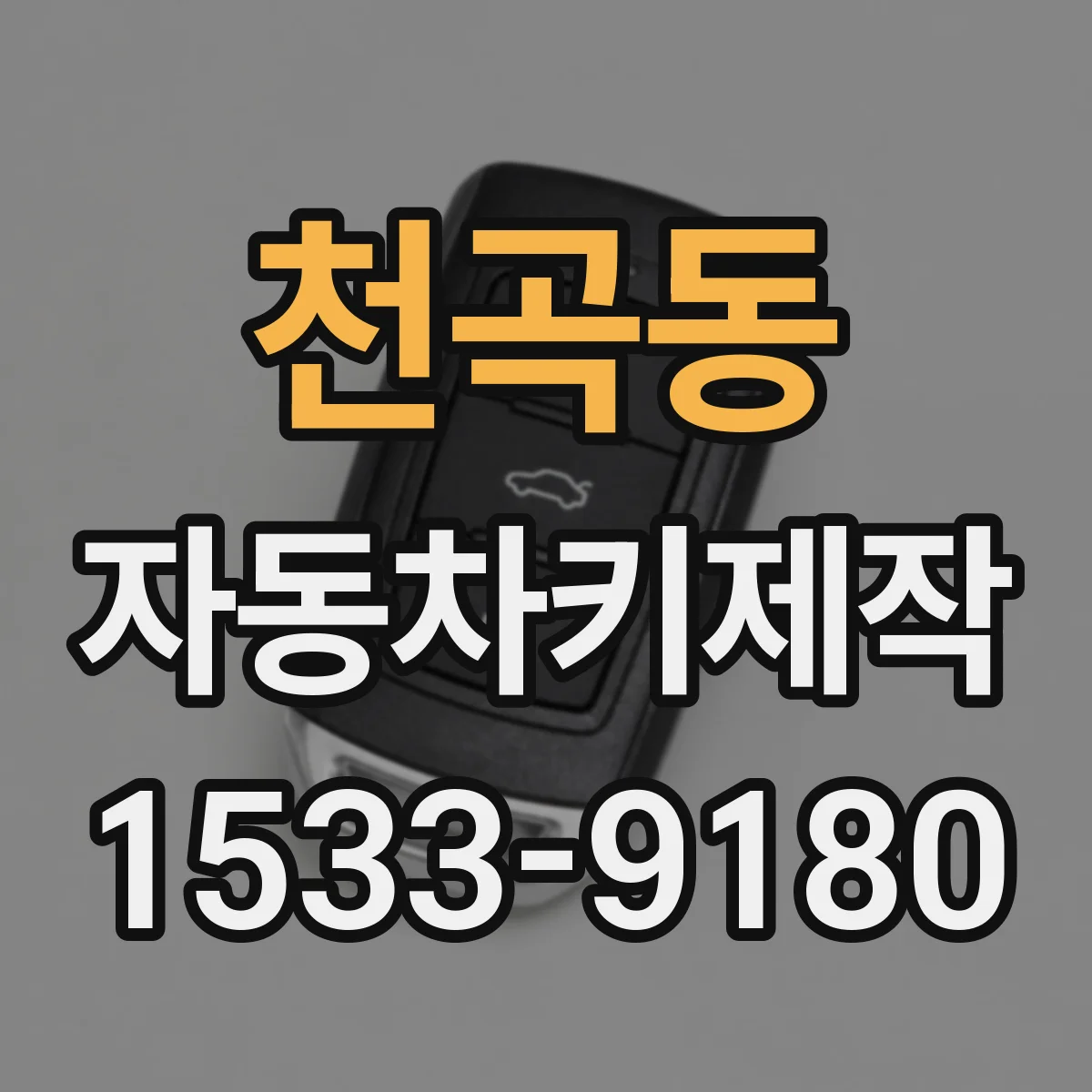 천곡동 자동차키제작