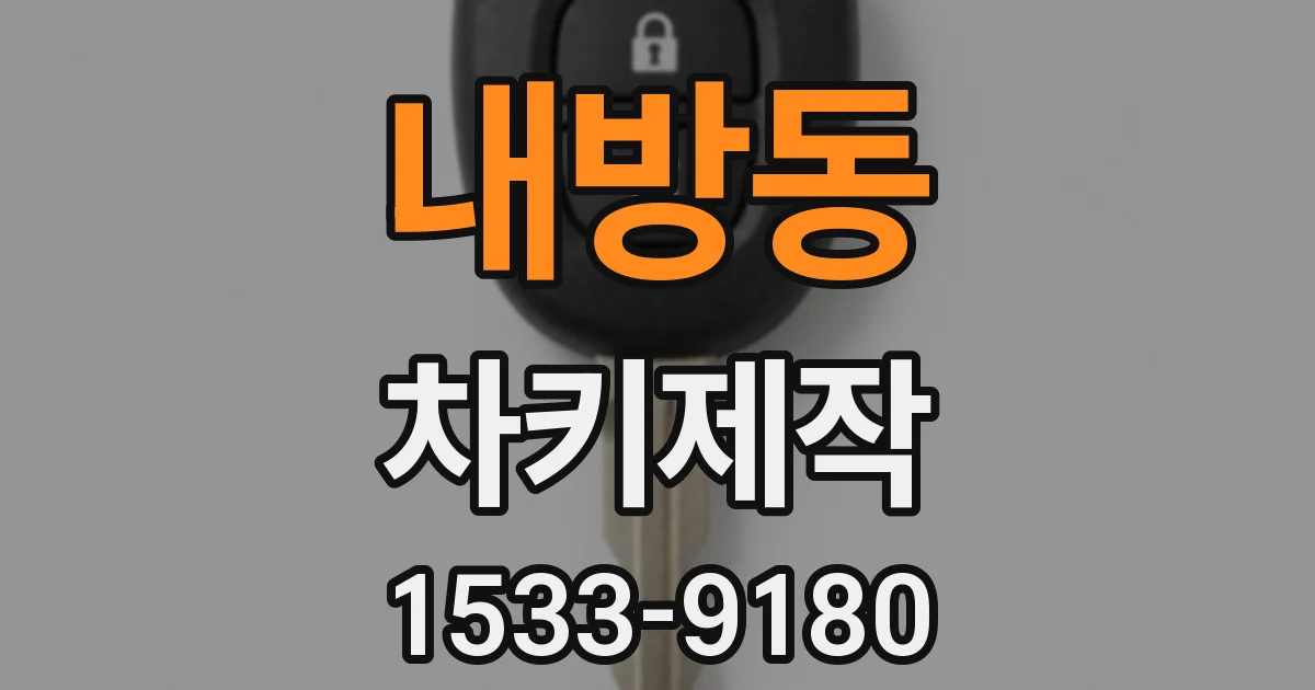 내방동 차키제작