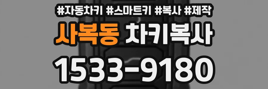 사복동 차키복사