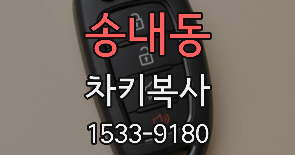 송내동 차키복사
