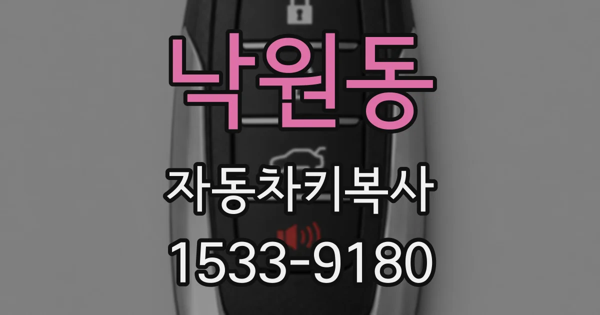 낙원동 자동차키복사