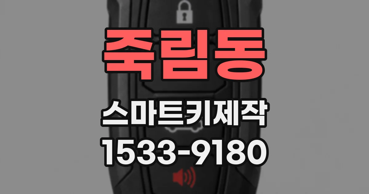 죽림동 스마트키제작