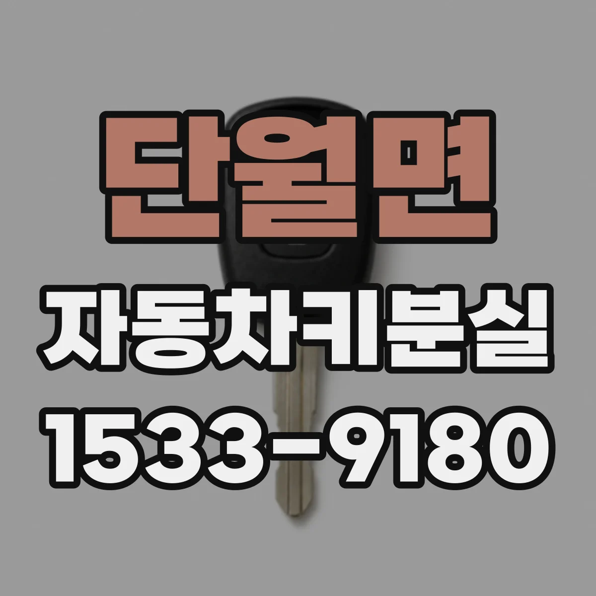 단월면 자동차키분실