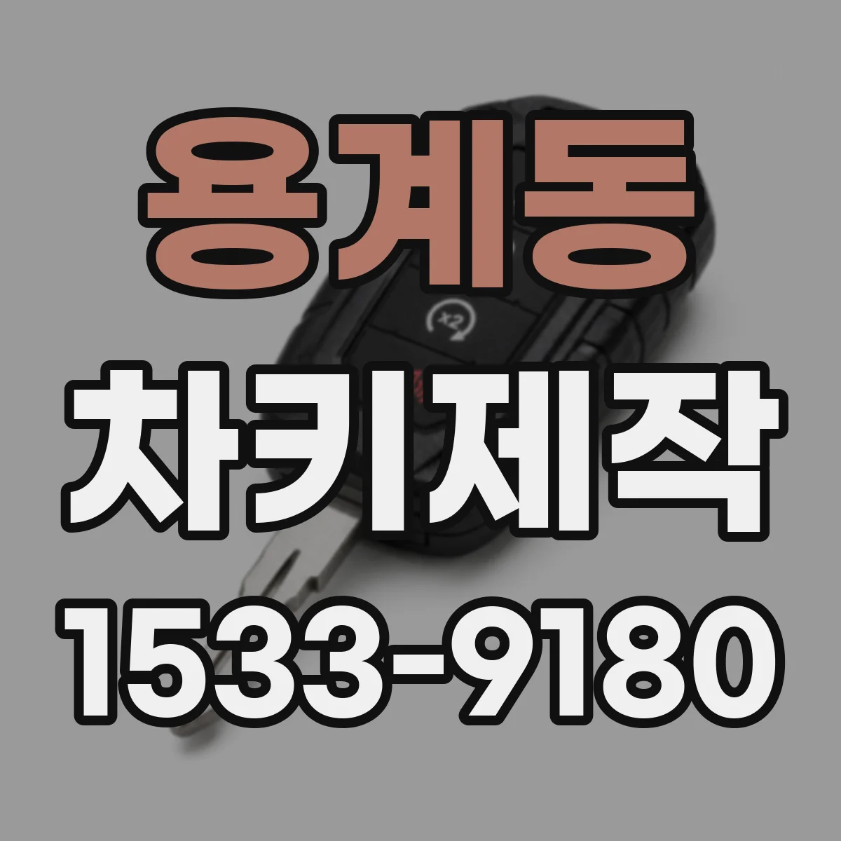 용계동 차키제작